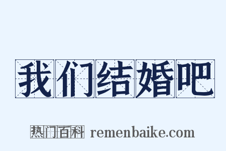 我们结婚吧是什么意思的图片